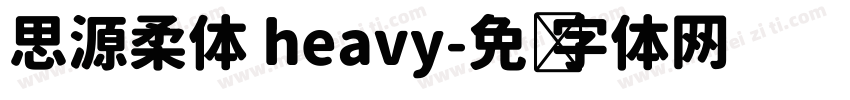 思源柔体 heavy字体转换